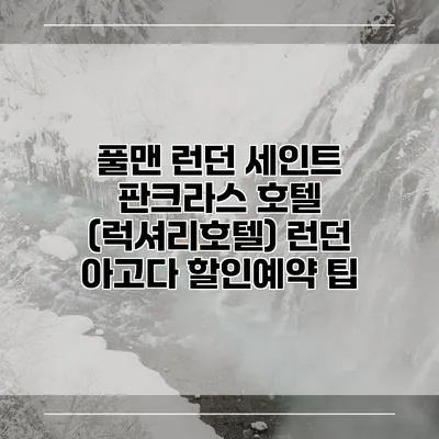 풀맨 런던 세인트 판크라스 호텔 (럭셔리호텔) 런던 아고다 할인예약 팁