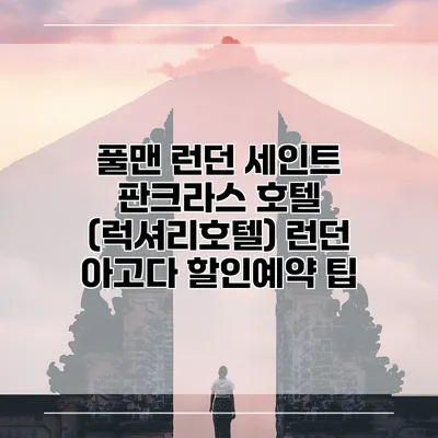 풀맨 런던 세인트 판크라스 호텔 (럭셔리호텔) 런던 아고다 할인예약 팁