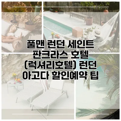 풀맨 런던 세인트 판크라스 호텔 (럭셔리호텔) 런던 아고다 할인예약 팁