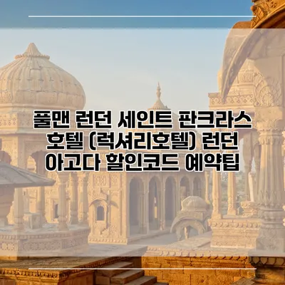 풀맨 런던 세인트 판크라스 호텔 (럭셔리호텔) 런던 아고다 할인코드 예약팁