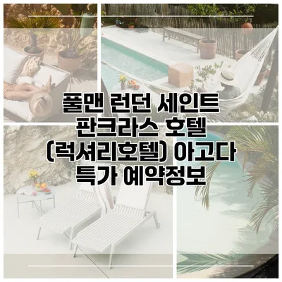 풀맨 런던 세인트 판크라스 호텔 (럭셔리호텔) 아고다 특가 예약정보