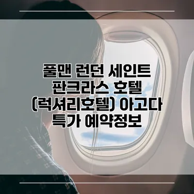 풀맨 런던 세인트 판크라스 호텔 (럭셔리호텔) 아고다 특가 예약정보
