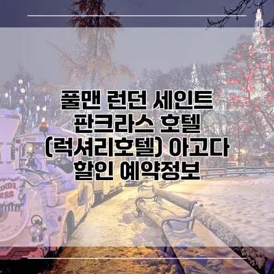 풀맨 런던 세인트 판크라스 호텔 (럭셔리호텔) 아고다 할인 예약정보