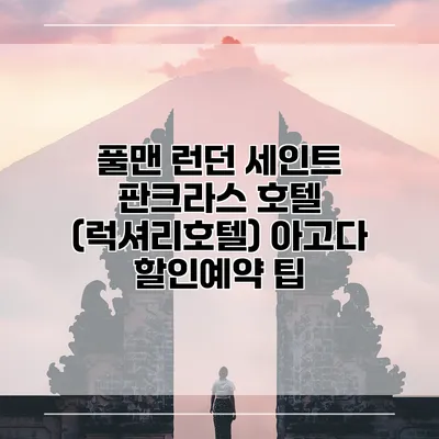 풀맨 런던 세인트 판크라스 호텔 (럭셔리호텔) 아고다 할인예약 팁