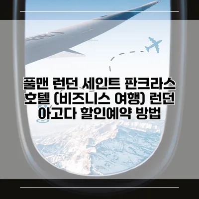 풀맨 런던 세인트 판크라스 호텔 (비즈니스 여행) 런던 아고다 할인예약 방법
