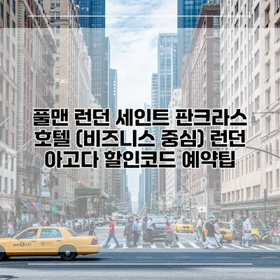 풀맨 런던 세인트 판크라스 호텔 (비즈니스 중심) 런던 아고다 할인코드 예약팁