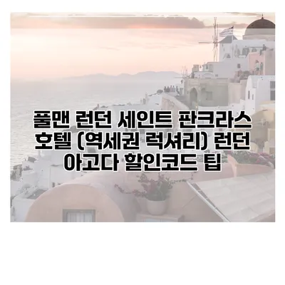 풀맨 런던 세인트 판크라스 호텔 (역세권 럭셔리) 런던 아고다 할인코드 팁