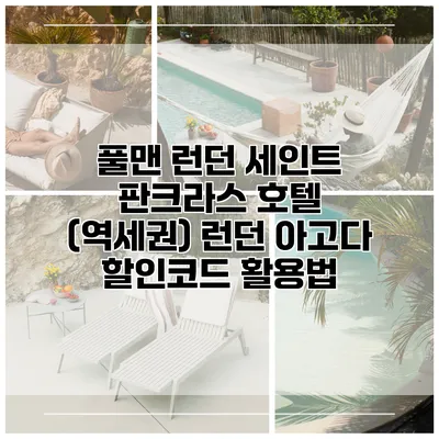풀맨 런던 세인트 판크라스 호텔 (역세권) 런던 아고다 할인코드 활용법
