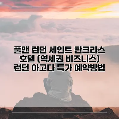 풀맨 런던 세인트 판크라스 호텔 (역세권 비즈니스) 런던 아고다 특가 예약방법