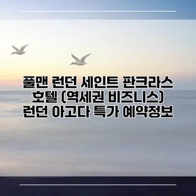풀맨 런던 세인트 판크라스 호텔 (역세권 비즈니스) 런던 아고다 특가 예약정보