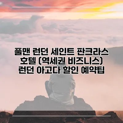 풀맨 런던 세인트 판크라스 호텔 (역세권 비즈니스) 런던 아고다 할인 예약팁