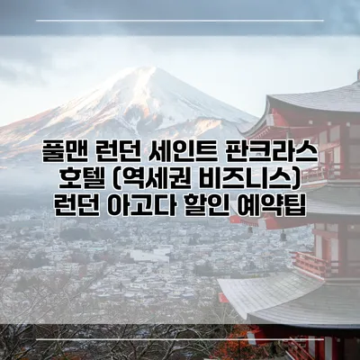 풀맨 런던 세인트 판크라스 호텔 (역세권 비즈니스) 런던 아고다 할인 예약팁