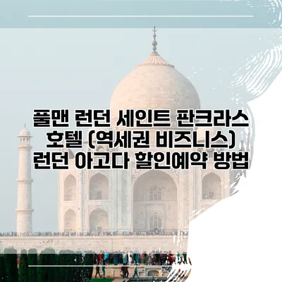 풀맨 런던 세인트 판크라스 호텔 (역세권 비즈니스) 런던 아고다 할인예약 방법