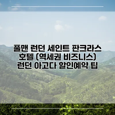 풀맨 런던 세인트 판크라스 호텔 (역세권 비즈니스) 런던 아고다 할인예약 팁