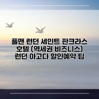 풀맨 런던 세인트 판크라스 호텔 (역세권 비즈니스) 런던 아고다 할인예약 팁