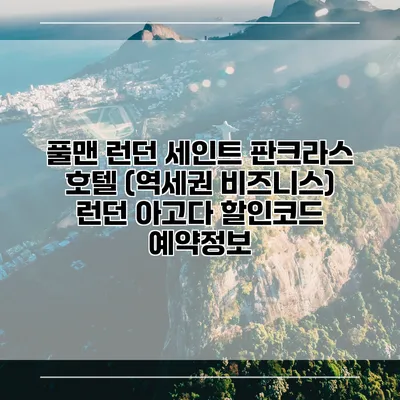 풀맨 런던 세인트 판크라스 호텔 (역세권 비즈니스) 런던 아고다 할인코드 예약정보