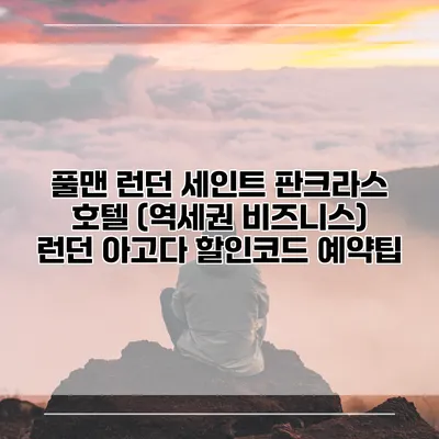 풀맨 런던 세인트 판크라스 호텔 (역세권 비즈니스) 런던 아고다 할인코드 예약팁