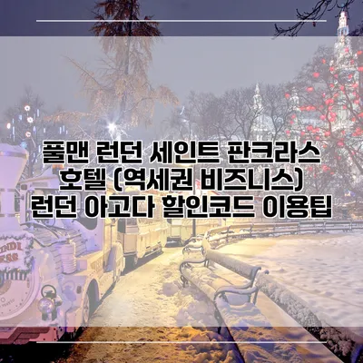 풀맨 런던 세인트 판크라스 호텔 (역세권 비즈니스) 런던 아고다 할인코드 이용팁