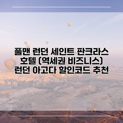 풀맨 런던 세인트 판크라스 호텔 (역세권 비즈니스) 런던 아고다 할인코드 추천