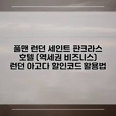 풀맨 런던 세인트 판크라스 호텔 (역세권 비즈니스) 런던 아고다 할인코드 활용법