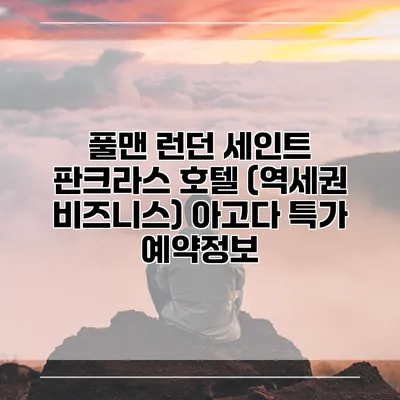풀맨 런던 세인트 판크라스 호텔 (역세권 비즈니스) 아고다 특가 예약정보