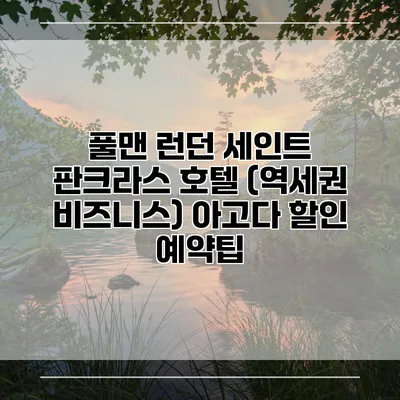 풀맨 런던 세인트 판크라스 호텔 (역세권 비즈니스) 아고다 할인 예약팁