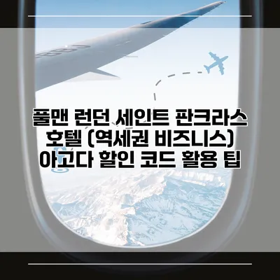 풀맨 런던 세인트 판크라스 호텔 (역세권 비즈니스) 아고다 할인 코드 활용 팁