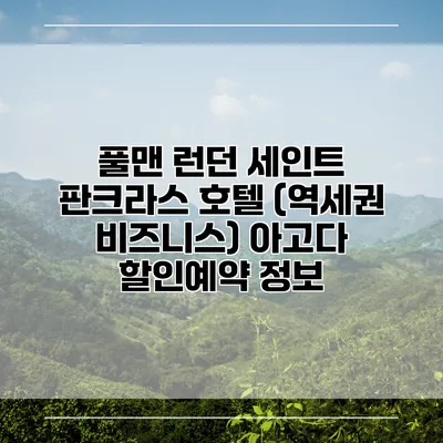 풀맨 런던 세인트 판크라스 호텔 (역세권 비즈니스) 아고다 할인예약 정보