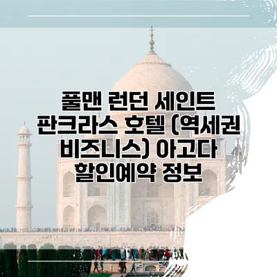 풀맨 런던 세인트 판크라스 호텔 (역세권 비즈니스) 아고다 할인예약 정보