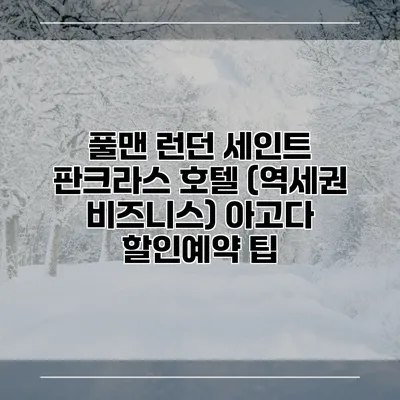 풀맨 런던 세인트 판크라스 호텔 (역세권 비즈니스) 아고다 할인예약 팁