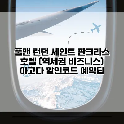 풀맨 런던 세인트 판크라스 호텔 (역세권 비즈니스) 아고다 할인코드 예약팁