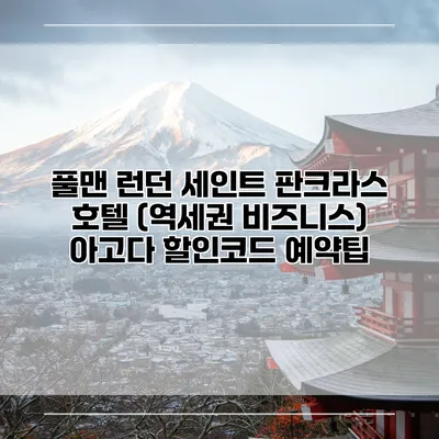 풀맨 런던 세인트 판크라스 호텔 (역세권 비즈니스) 아고다 할인코드 예약팁