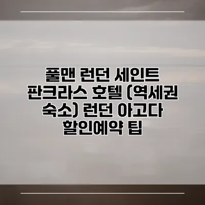 풀맨 런던 세인트 판크라스 호텔 (역세권 숙소) 런던 아고다 할인예약 팁