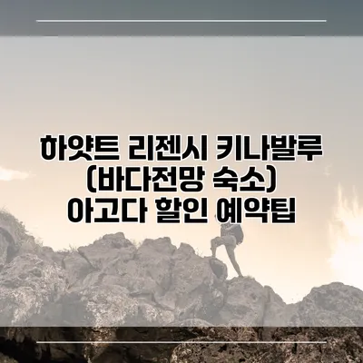 하얏트 리젠시 키나발루 (바다전망 숙소) 아고다 할인 예약팁