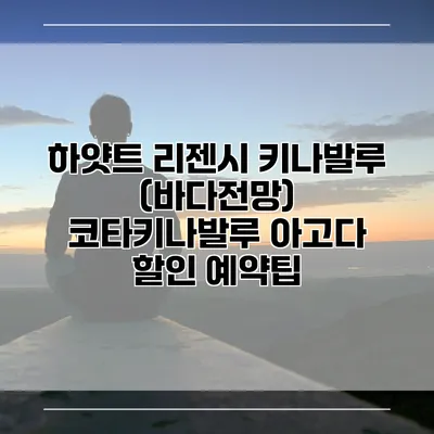 하얏트 리젠시 키나발루 (바다전망) 코타키나발루 아고다 할인 예약팁