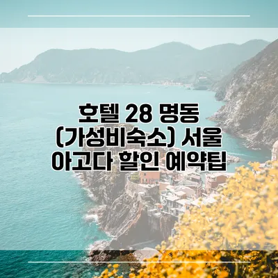 호텔 28 명동 (가성비숙소) 서울 아고다 할인 예약팁