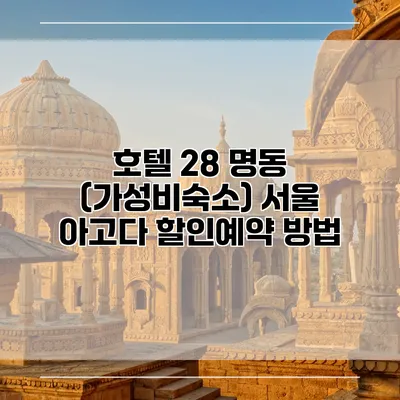 호텔 28 명동 (가성비숙소) 서울 아고다 할인예약 방법