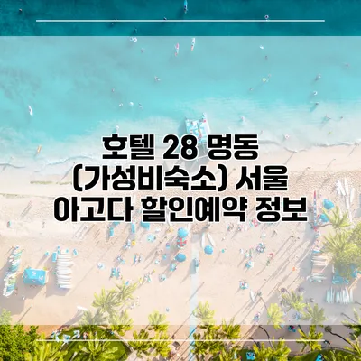 호텔 28 명동 (가성비숙소) 서울 아고다 할인예약 정보
