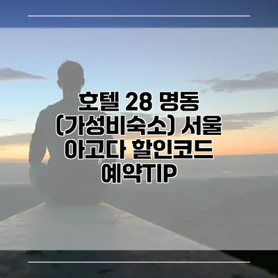 호텔 28 명동 (가성비숙소) 서울 아고다 할인코드 예약TIP