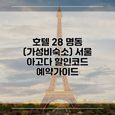 호텔 28 명동 (가성비숙소) 서울 아고다 할인코드 예약가이드