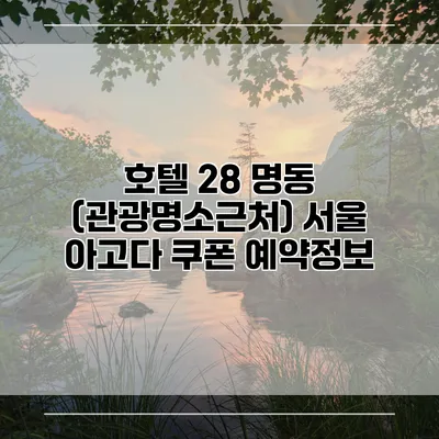 호텔 28 명동 (관광명소근처) 서울 아고다 쿠폰 예약정보