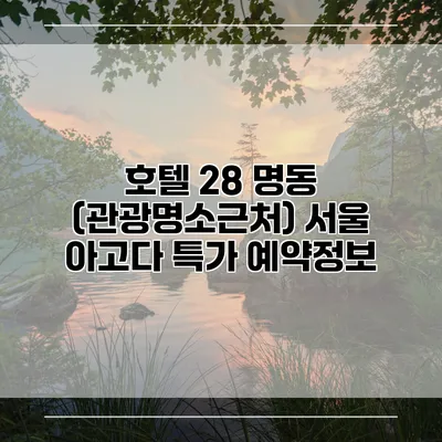 호텔 28 명동 (관광명소근처) 서울 아고다 특가 예약정보