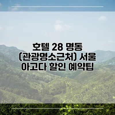 호텔 28 명동 (관광명소근처) 서울 아고다 할인 예약팁