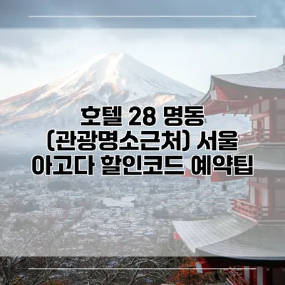 호텔 28 명동 (관광명소근처) 서울 아고다 할인코드 예약팁