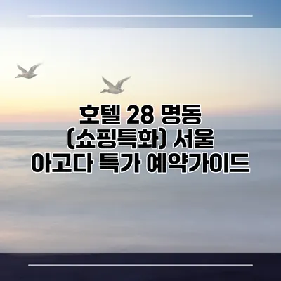 호텔 28 명동 (쇼핑특화) 서울 아고다 특가 예약가이드