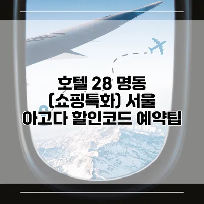 호텔 28 명동 (쇼핑특화) 서울 아고다 할인코드 예약팁