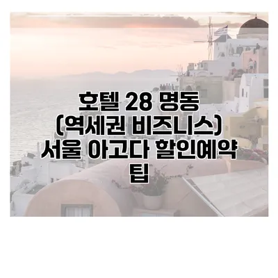 호텔 28 명동 (역세권 비즈니스) 서울 아고다 할인예약 팁