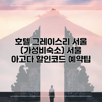 호텔 그레이스리 서울 (가성비숙소) 서울 아고다 할인코드 예약팁