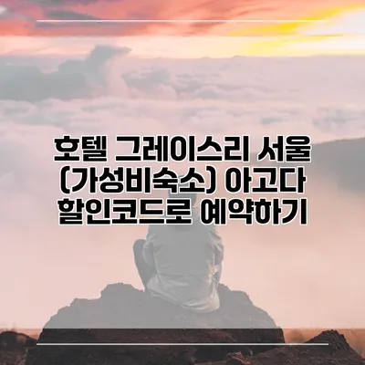 호텔 그레이스리 서울 (가성비숙소) 아고다 할인코드로 예약하기
