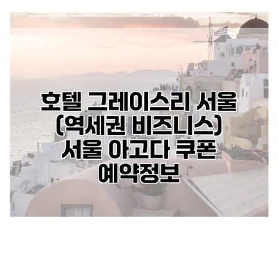 호텔 그레이스리 서울 (역세권 비즈니스) 서울 아고다 쿠폰 예약정보